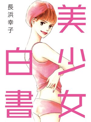 cover image of 美少女白書
